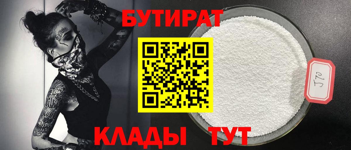 Бутират  Вход с VPN  Ефремов  Бутират оксибутират 